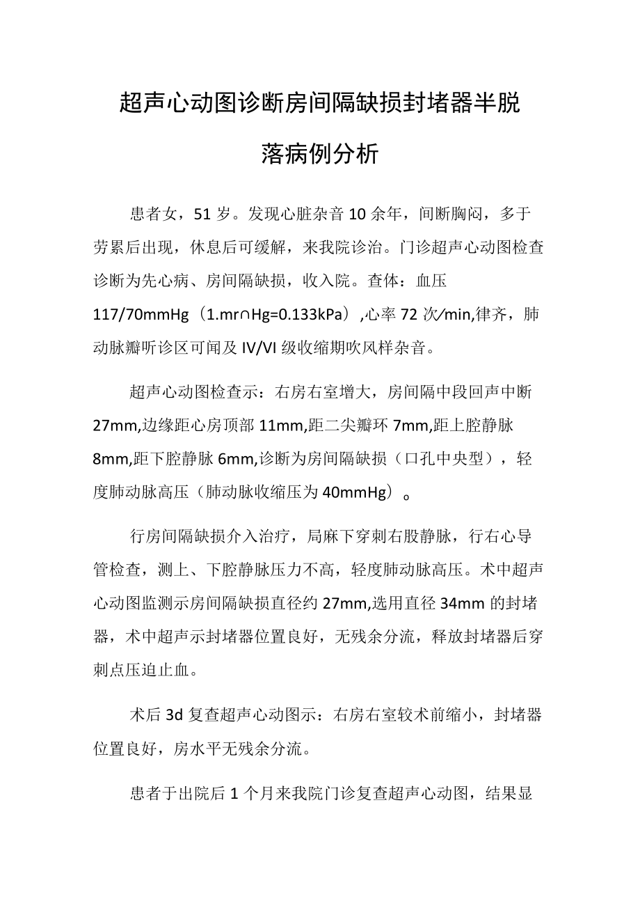 心内科医师晋升副主任（主任）医师病例分析专题报告（超声心动图诊断房间隔缺损封堵器半脱落）.docx_第2页