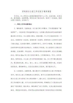 学校的办公室工作总结3篇供借鉴.docx