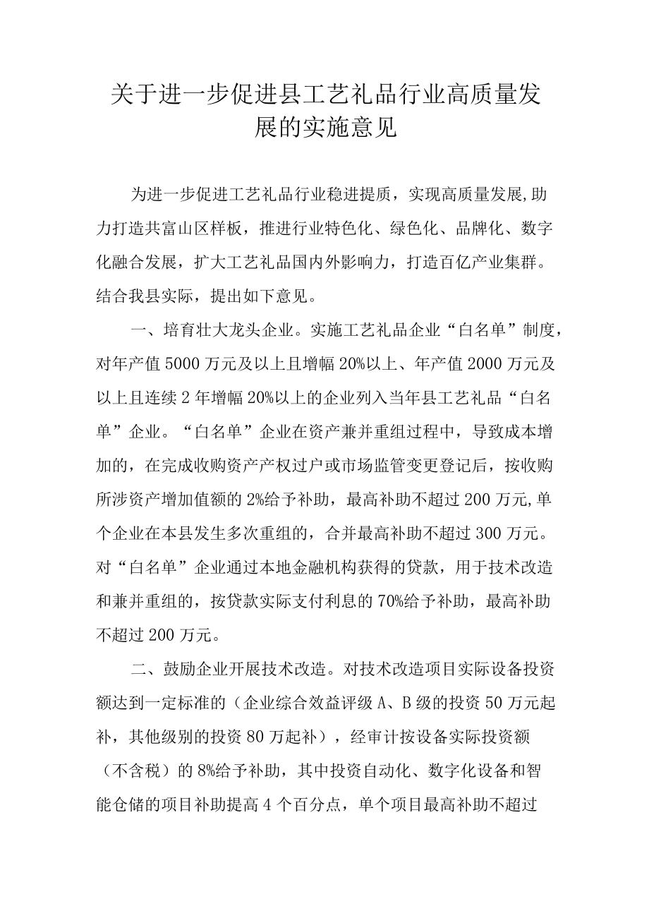 关于进一步促进县工艺礼品行业高质量发展的实施意见.docx_第1页