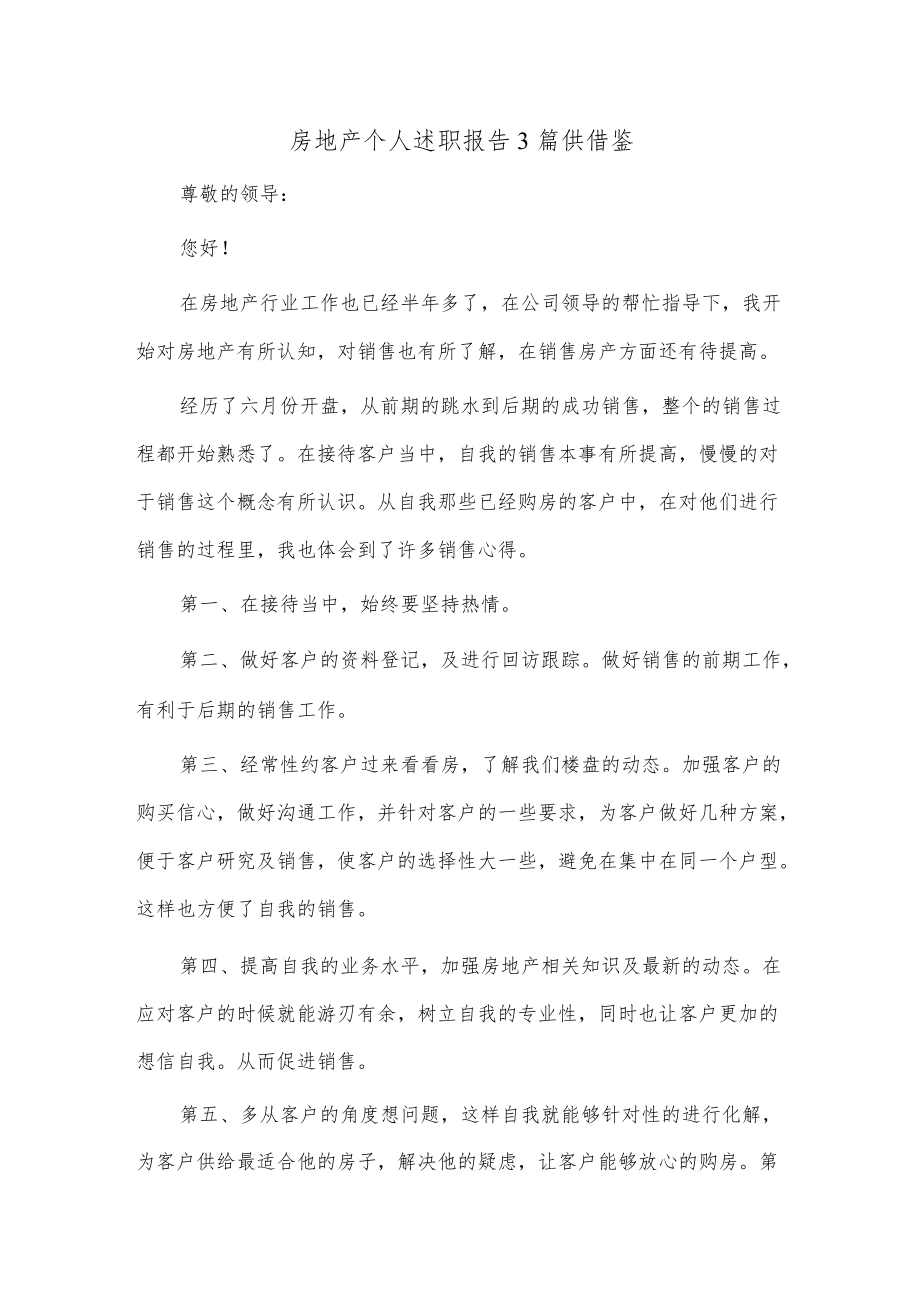 房地产个人述职报告3篇仅供借鉴.docx_第1页