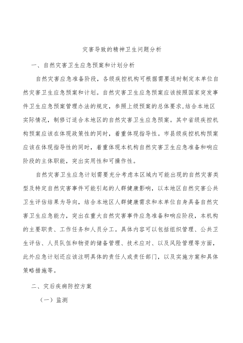 灾害导致的精神卫生问题分析.docx_第1页