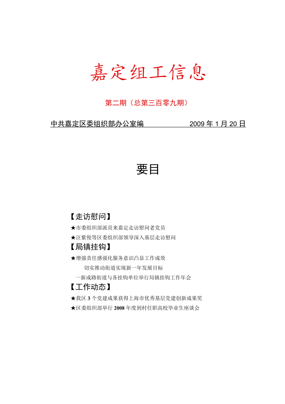 嘉定组工信息.docx_第1页