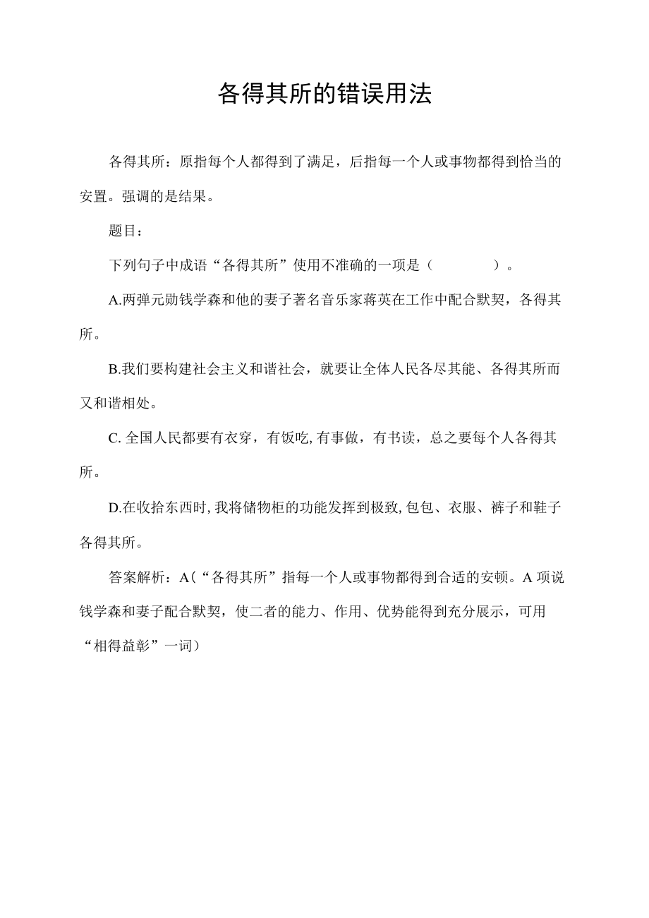 各得其所的错误用法.docx_第1页