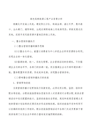 绿色低碳能源工程产业背景分析.docx