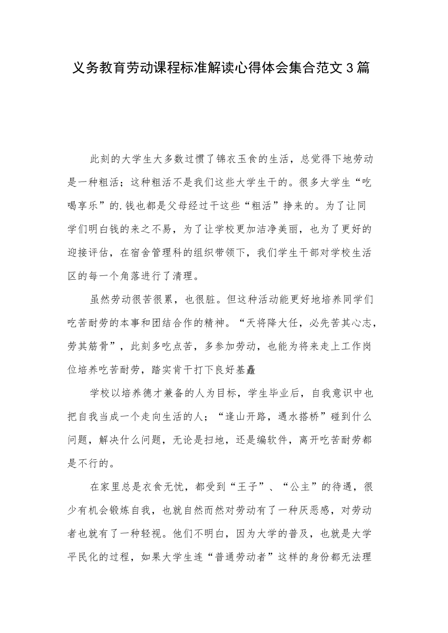 义务教育劳动课程标准解读心得体会集合范文3篇.docx_第1页