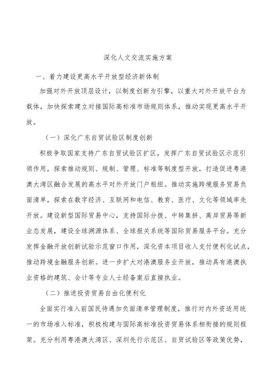 深化人文交流实施方案.docx_第1页