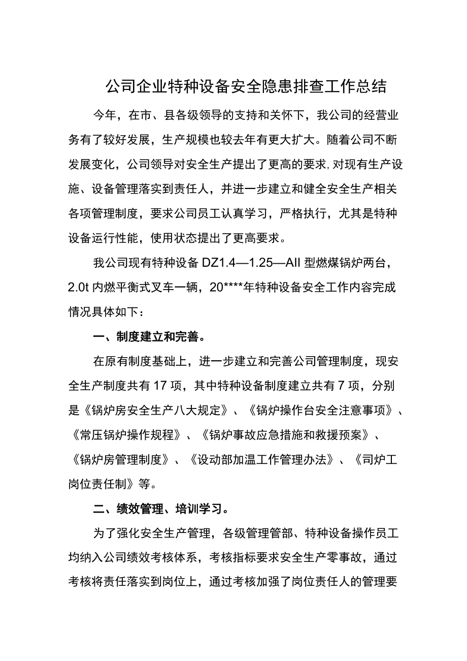 公司企业特种设备安全隐患排查工作总结.docx_第1页