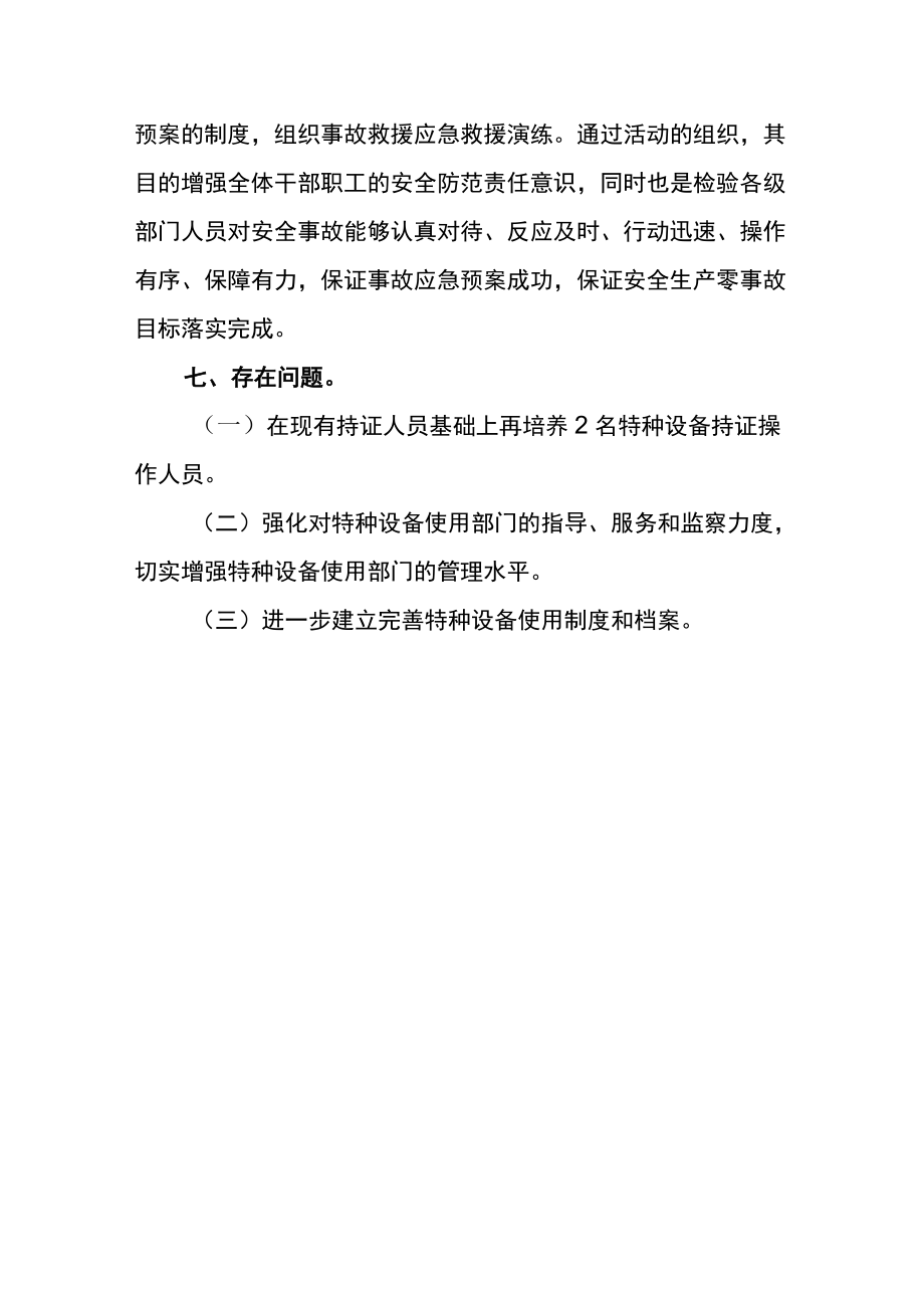 公司企业特种设备安全隐患排查工作总结.docx_第3页