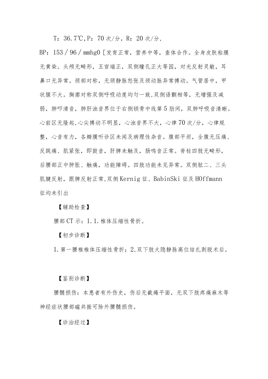 腰1椎体压缩性骨折诊治病例分析专题报告.docx_第2页