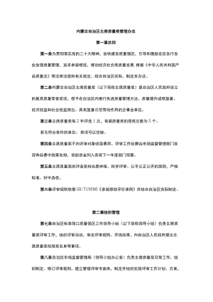 内蒙古自治区主席质量奖管理办法.docx