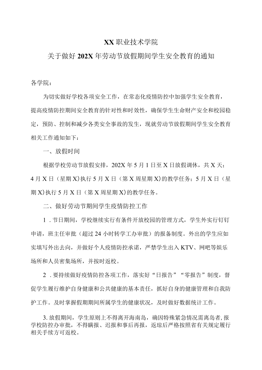 XX职业技术学院关于做好202X年劳动节放假期间学生安全教育的通知.docx_第1页