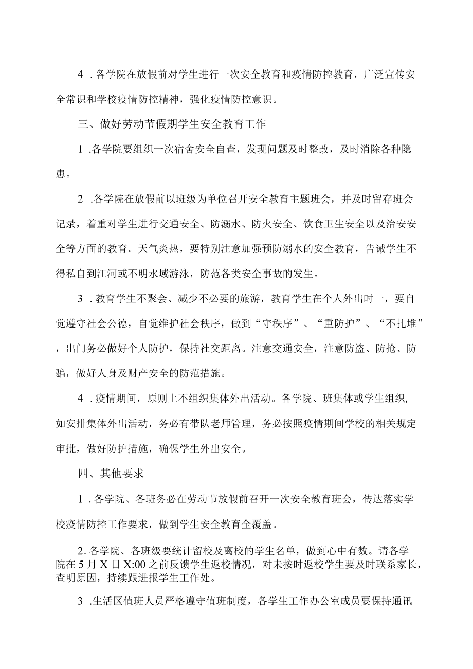 XX职业技术学院关于做好202X年劳动节放假期间学生安全教育的通知.docx_第2页