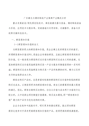 广东激光与增材制造产业集群产业概况分析.docx