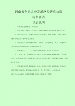 河南省创意农业发展路径研究与探析胡晓洁.docx