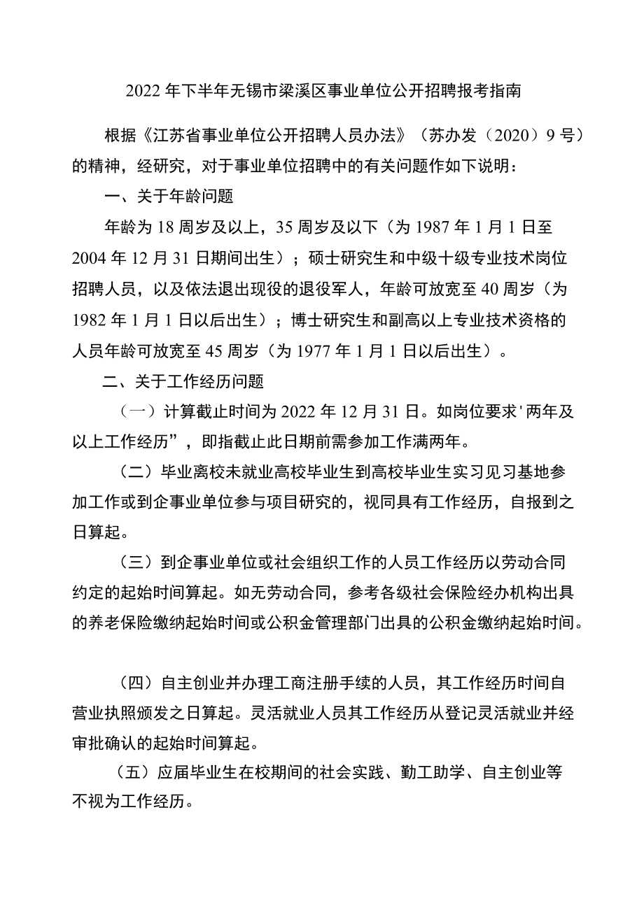 2014年上半年市属事业单位报考指南.docx_第1页