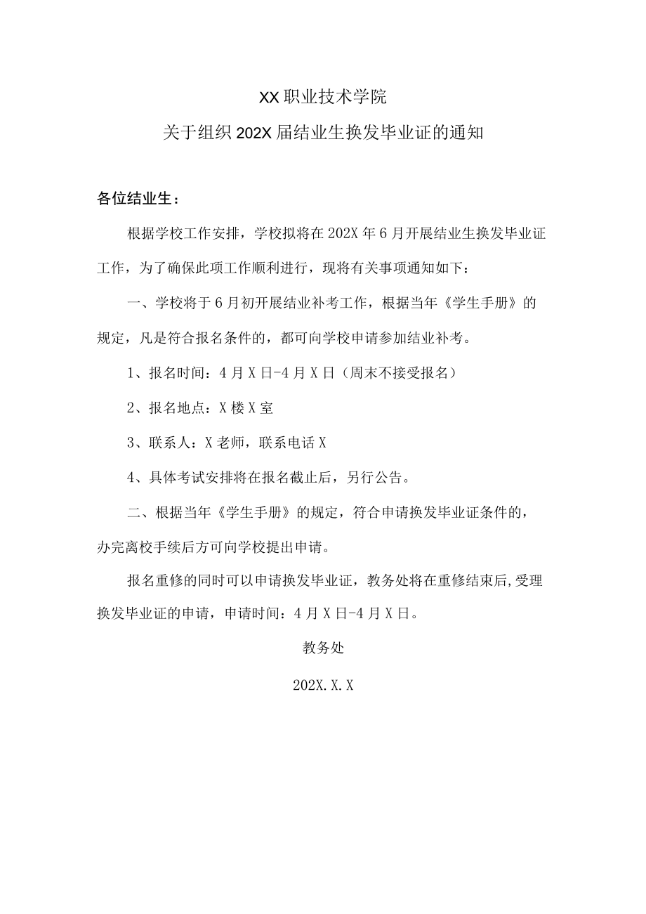 XX职业技术学院关于组织202X届结业生换发毕业证的通知.docx_第1页