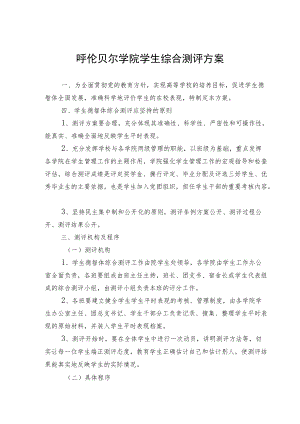 呼伦贝尔学院学生综合测评方案.docx