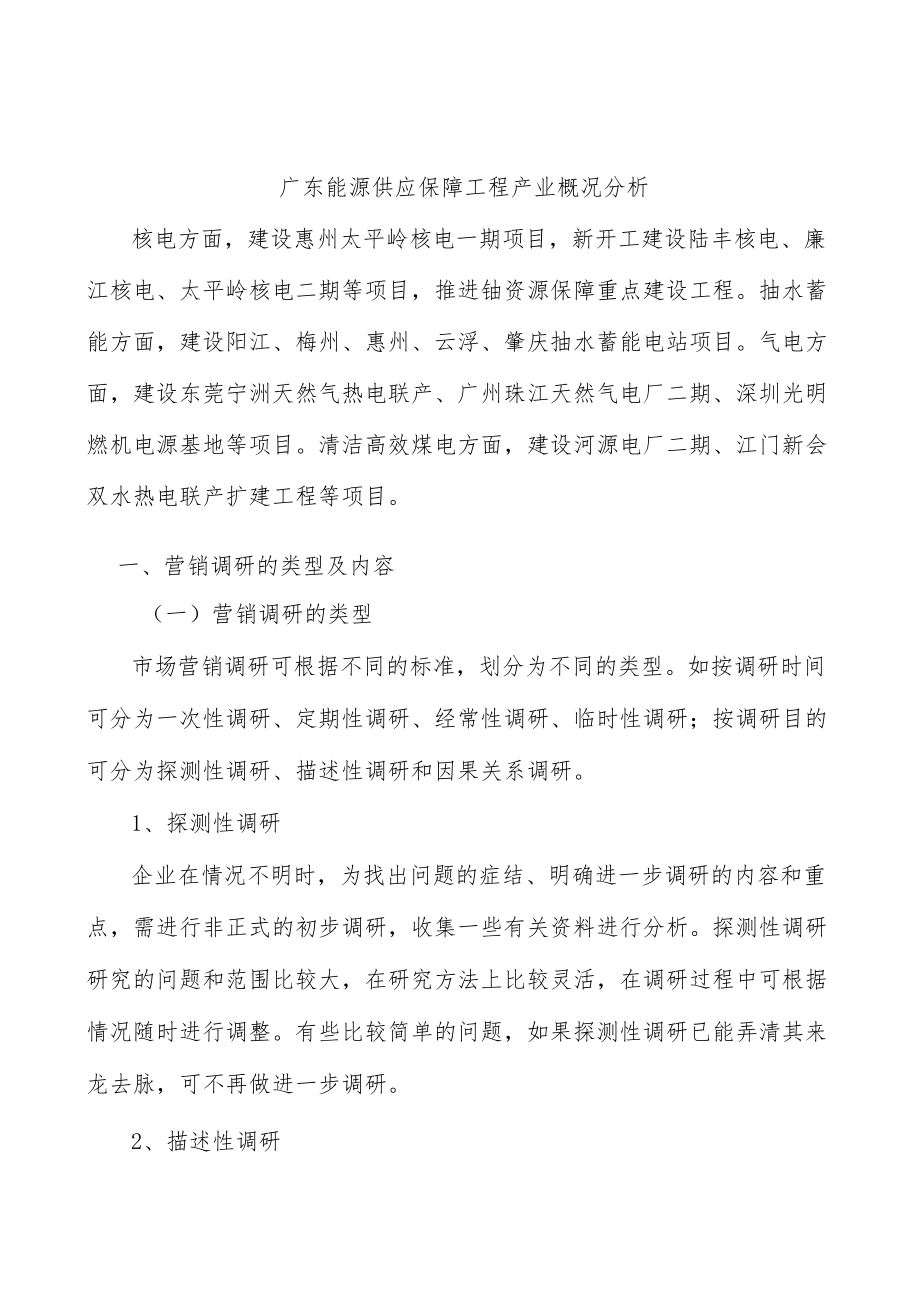 广东能源供应保障工程产业概况分析.docx_第1页