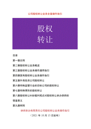 公司股权转让业务操作指引.docx