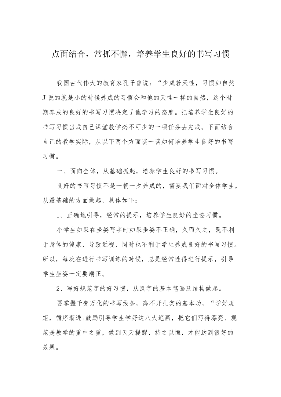 点面结合常抓不懈培养学生良好的书写习惯.docx_第1页