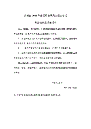 安徽省2023年全国硕士研究生考试考生健康应试承诺书.docx