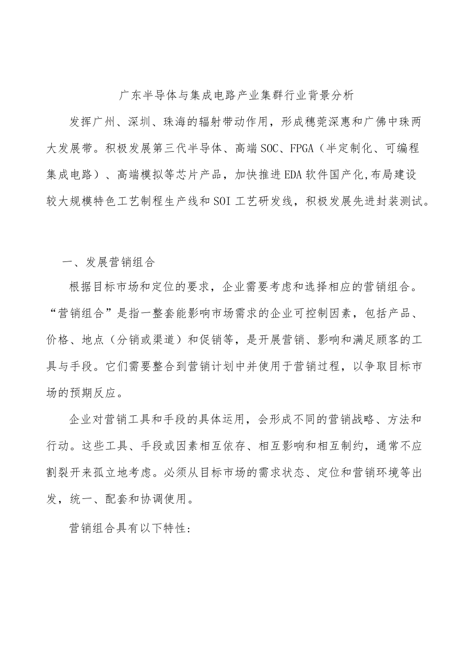 广东半导体与集成电路产业集群行业背景分析.docx_第1页