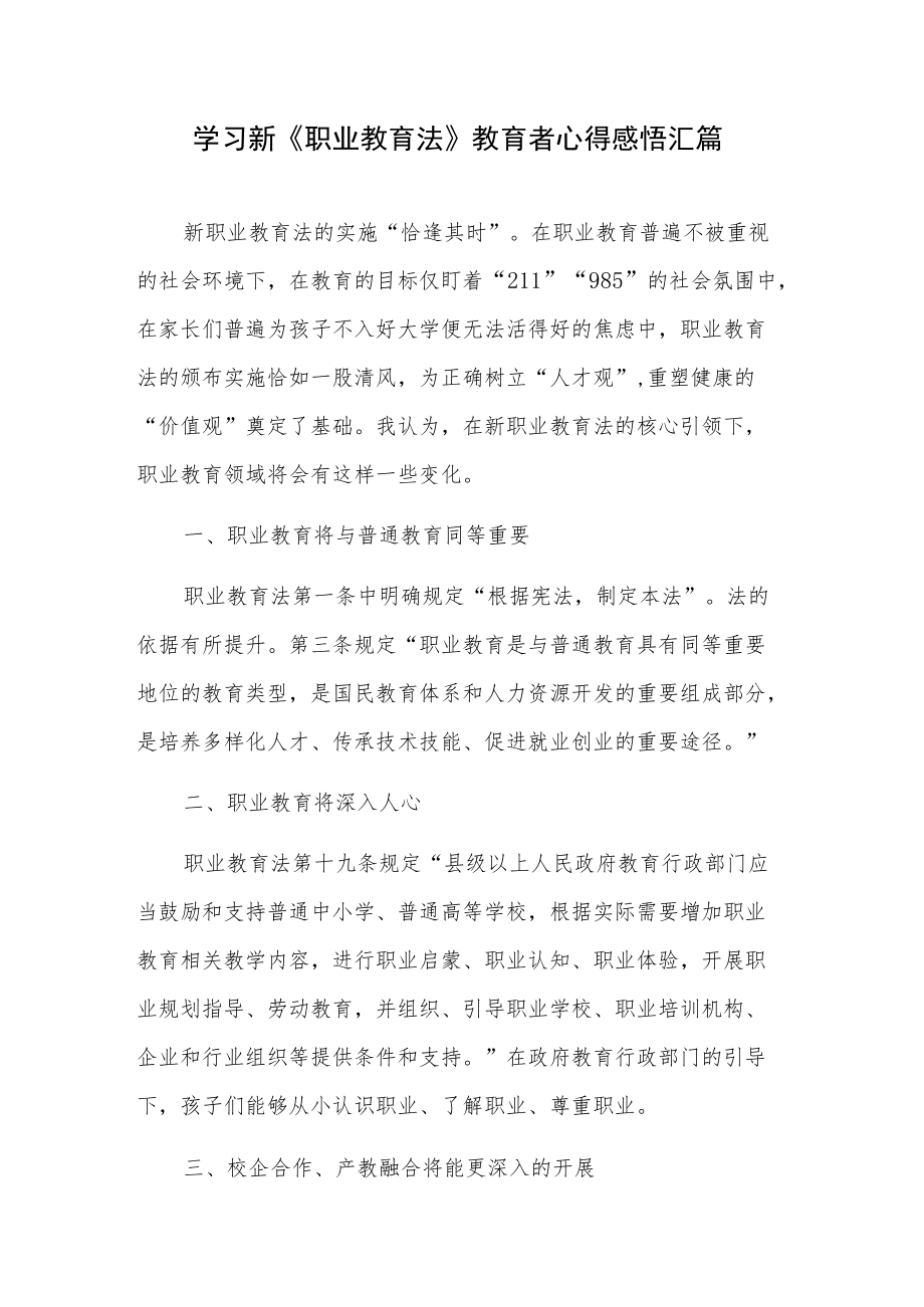 学习新《职业教育法》教育者心得感悟汇篇.docx_第1页