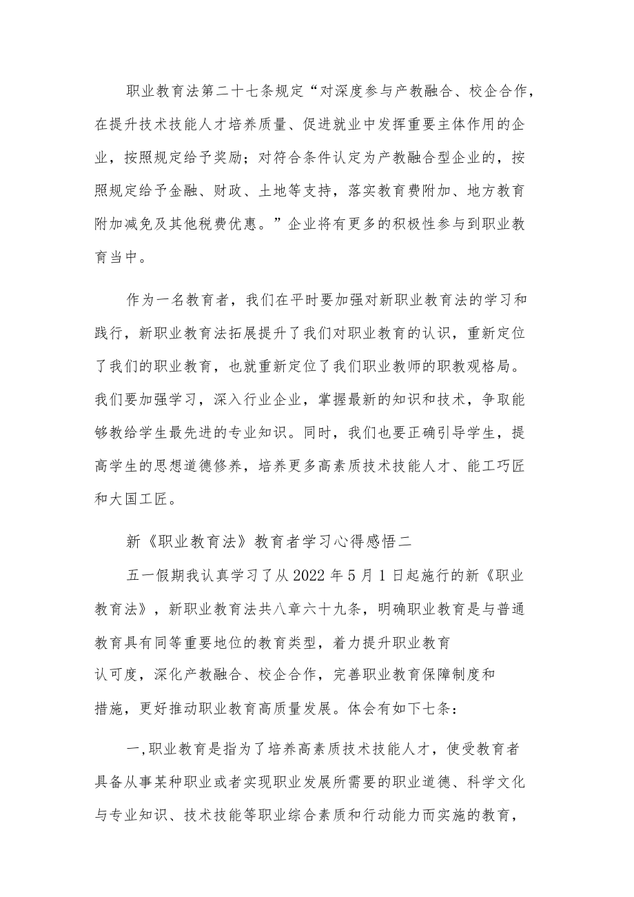 学习新《职业教育法》教育者心得感悟汇篇.docx_第2页