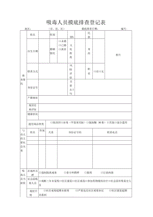 吸毒人员摸底排查登记表.docx