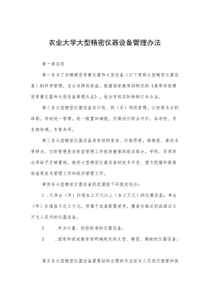 农业大学大型精密仪器设备管理办法.docx