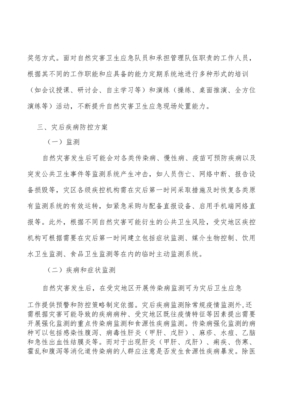 自然灾害公共卫生评估分析.docx_第3页