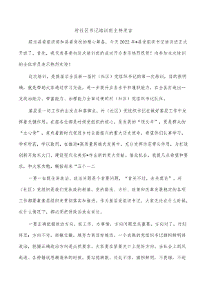 村社区书记培训班主持发言.docx