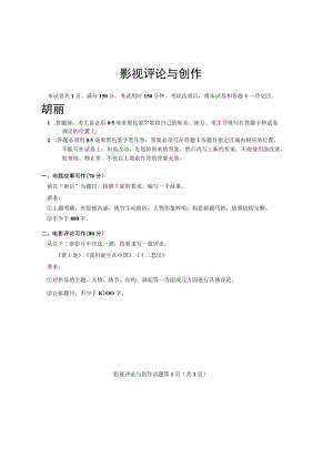 山东省2023年普通高等学校艺术类专业统考影视评论与创作试题(真题).docx