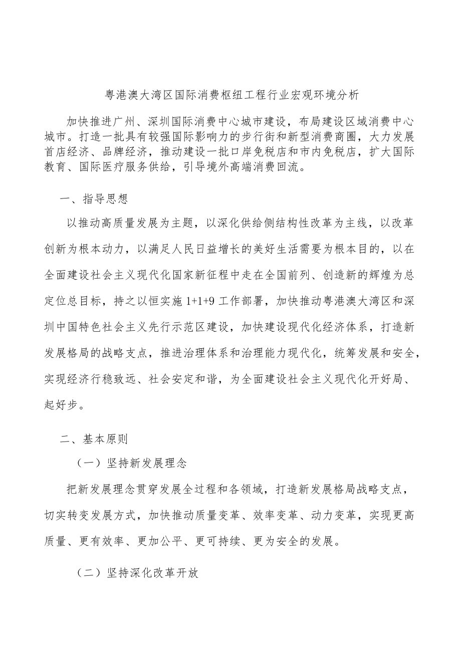 粤港澳大湾区国际消费枢纽工程行业宏观环境分析.docx_第1页