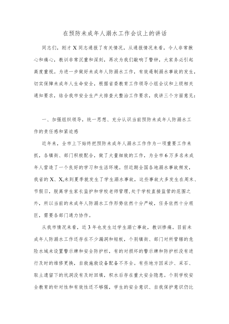 在预防未成年人溺水工作会议上的讲话.docx_第1页