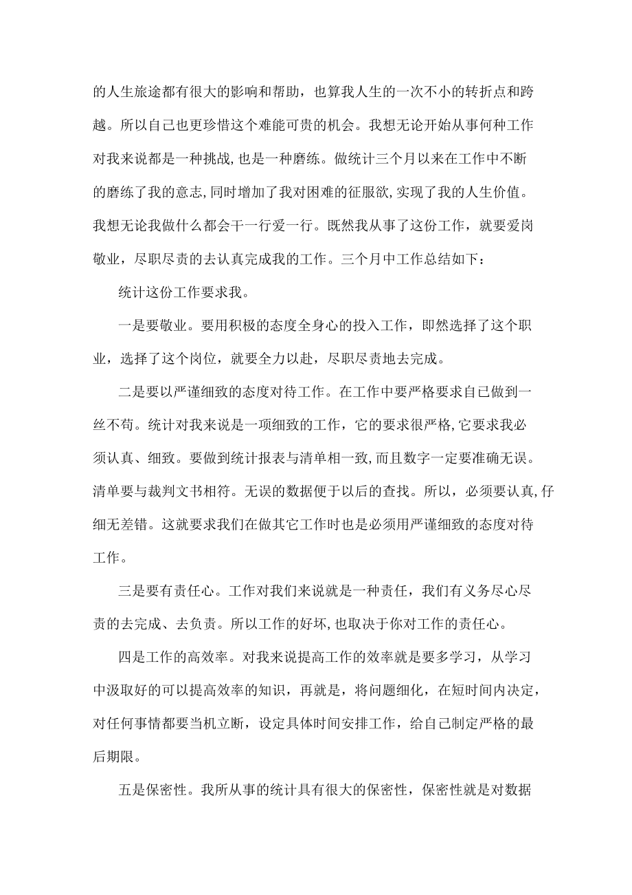 统计员工的上半年工作总结范文三篇.docx_第2页