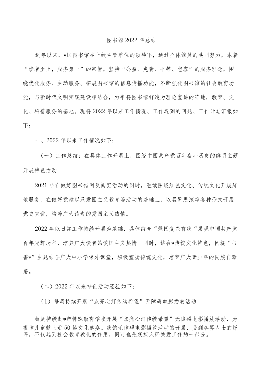 图书馆2022年总结.docx_第1页