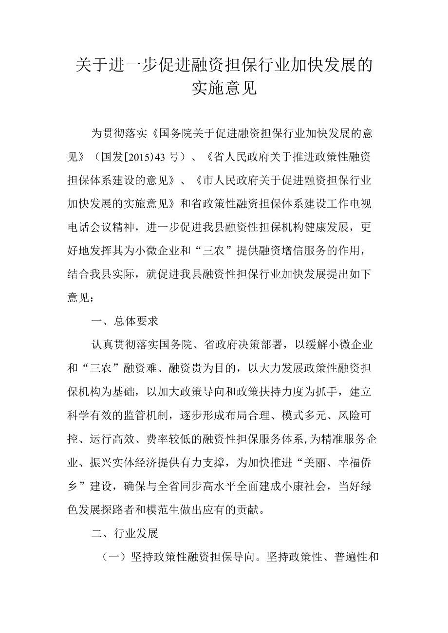 关于进一步促进融资担保行业加快发展的实施意见.docx_第1页