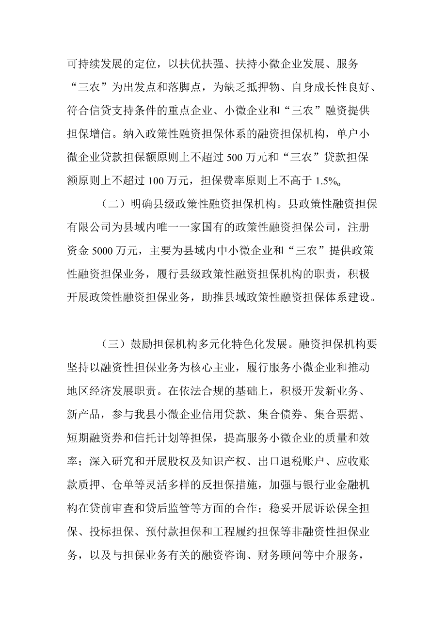 关于进一步促进融资担保行业加快发展的实施意见.docx_第2页