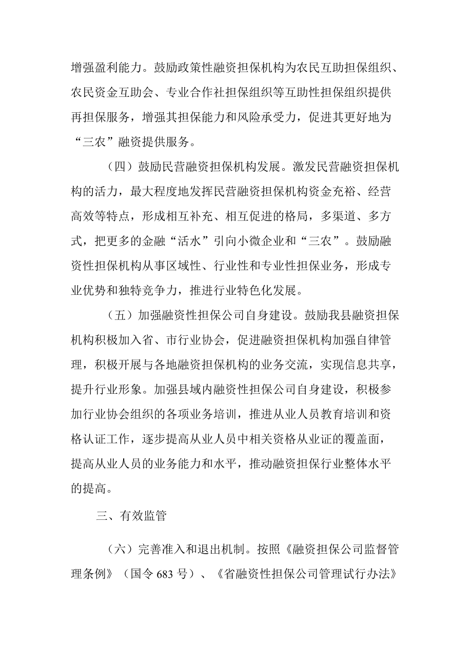 关于进一步促进融资担保行业加快发展的实施意见.docx_第3页