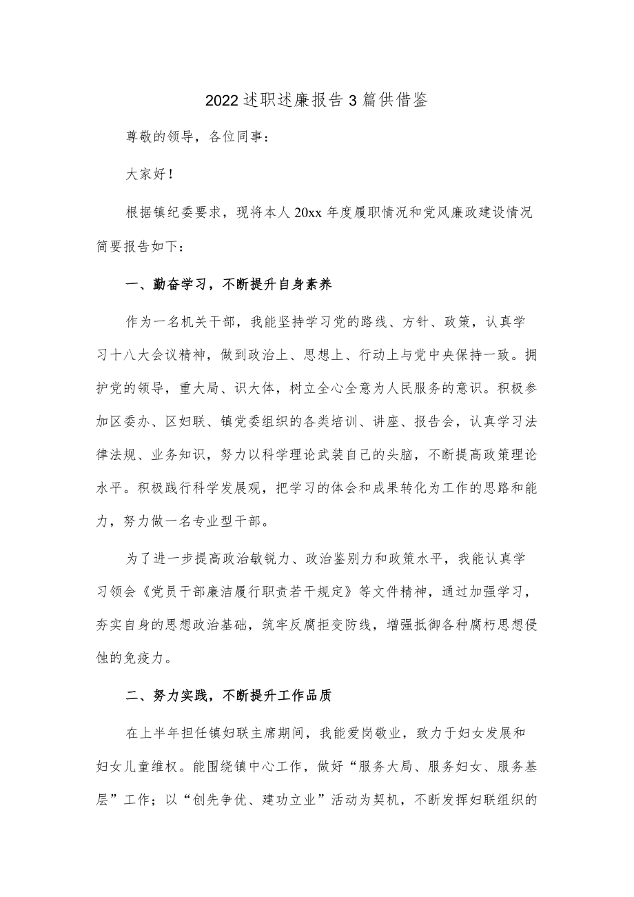 2022述职述廉报告3篇供借鉴.docx_第1页