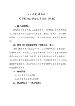 XX职业技术学院X学校校企合作自查报告（模板）.docx