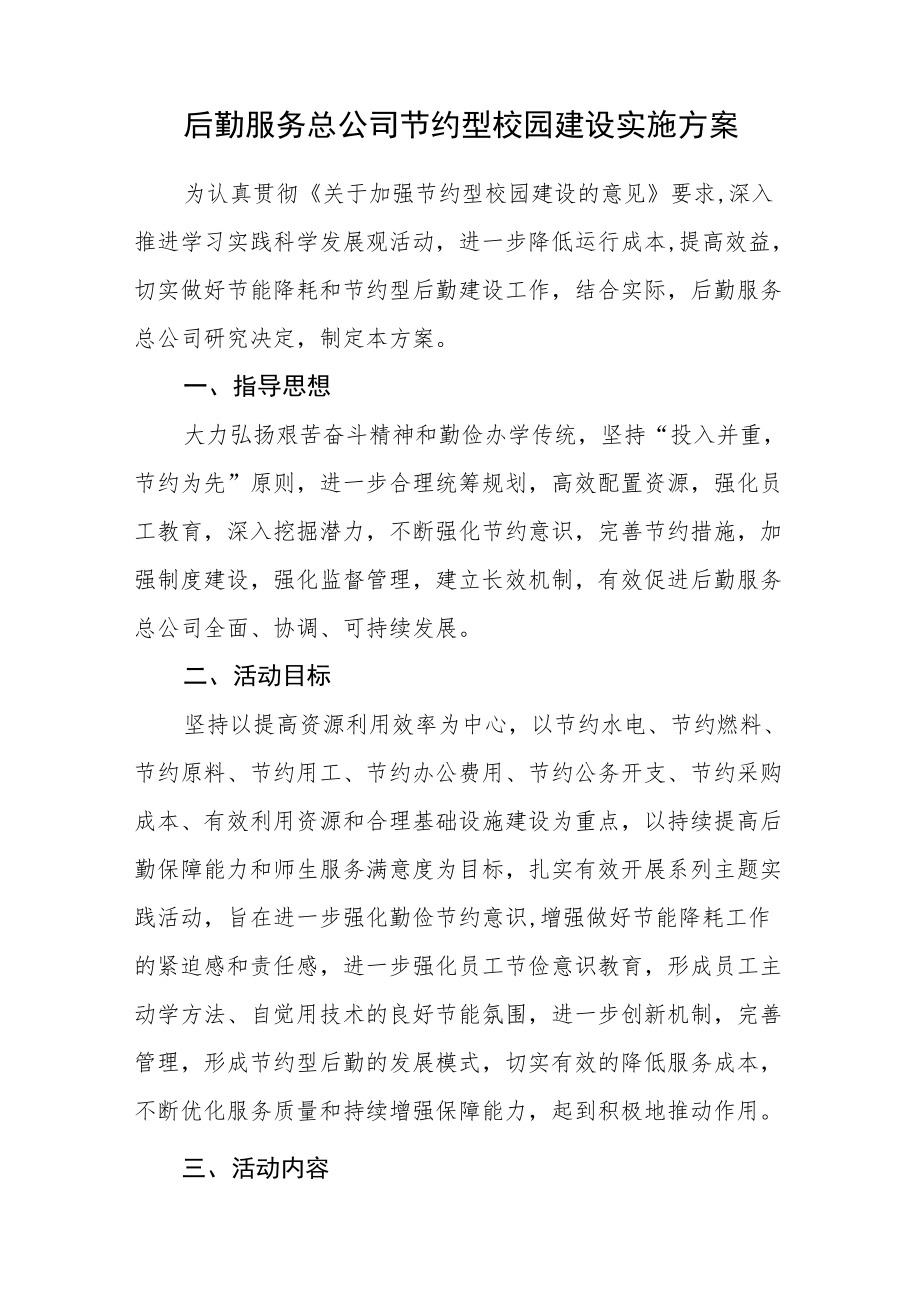 后勤服务总公司节约型校园建设实施方案.docx_第1页