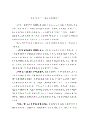 政商“旋转门”中的纪法罪问题探析.docx