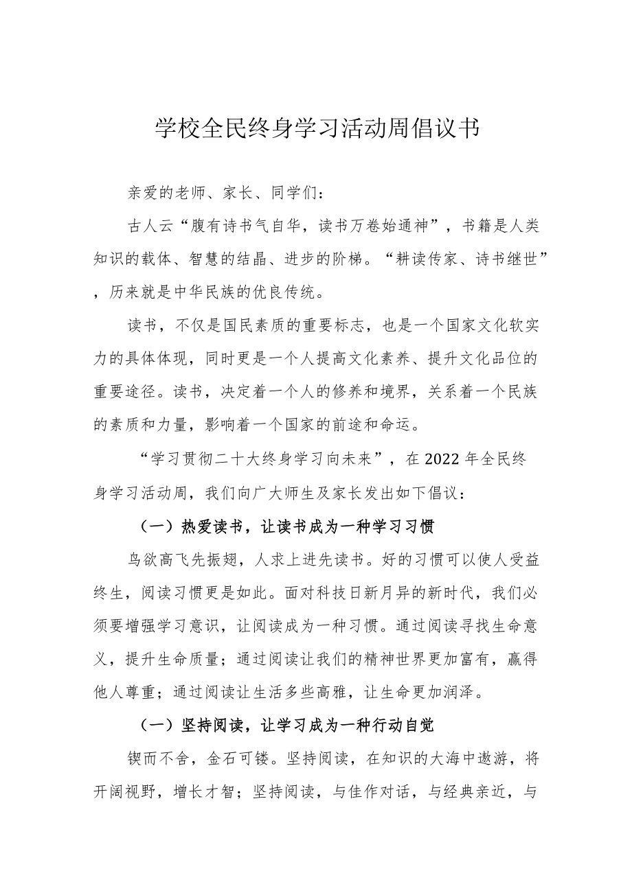 学校全民终身学习活动周倡议书.docx_第1页