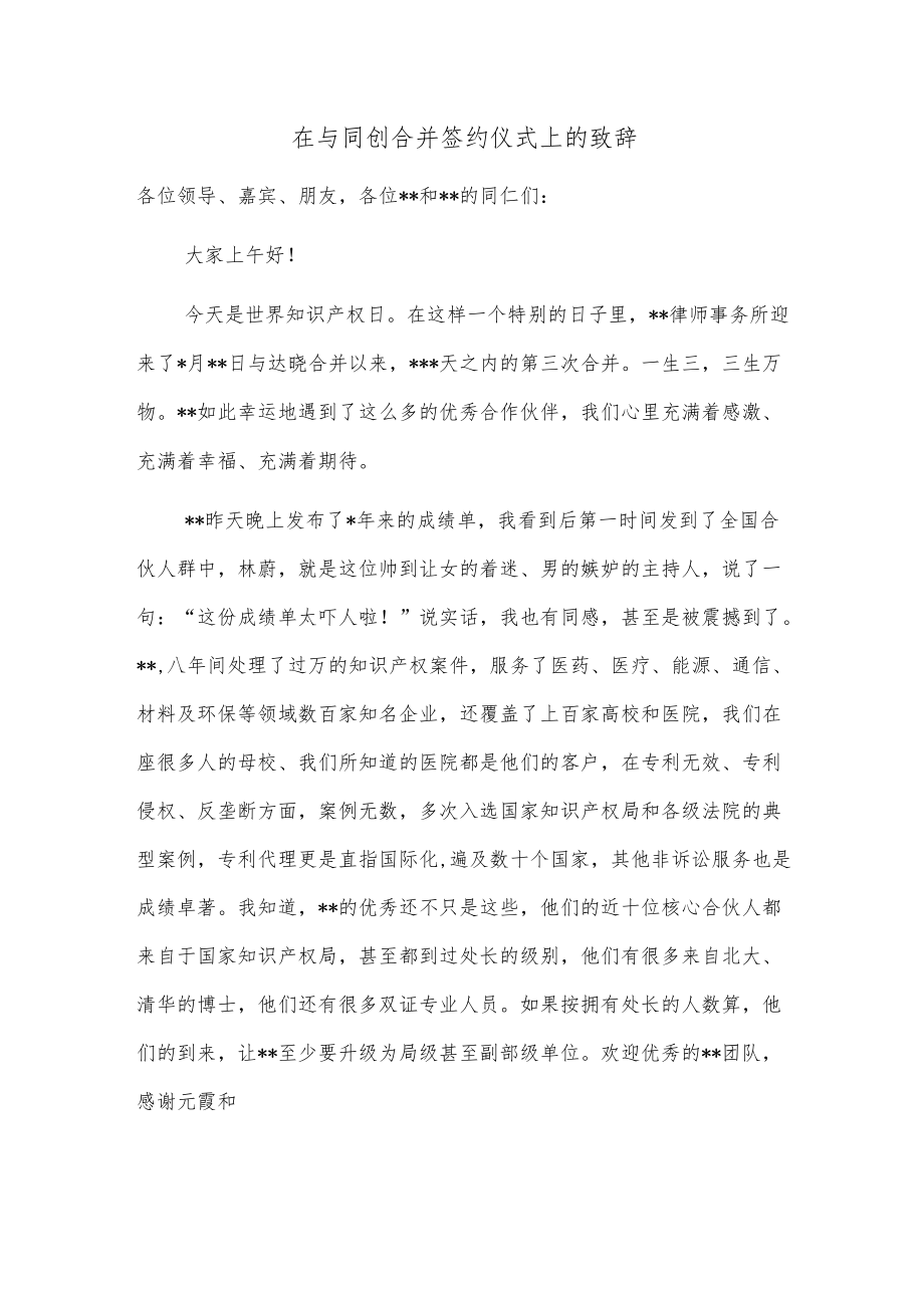 在与同创合并签约仪式上的致辞.docx_第1页