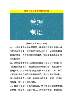 集团公司财务管理制度汇编.docx