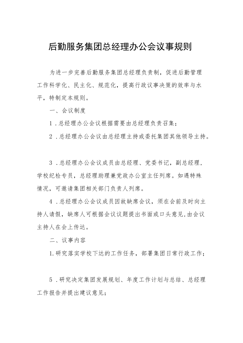 后勤服务集团总经理办公会议事规则.docx_第1页