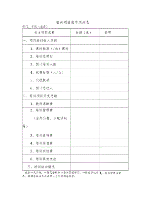 培训项目成本预测表.docx