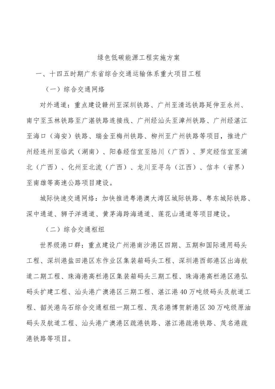 绿色低碳能源工程实施方案.docx_第1页